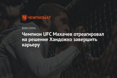 Чемпион UFC Махачев отреагировал на решение Хандожко завершить карьеру