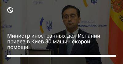 Министр иностранных дел Испании привез в Киев 30 машин скорой помощи