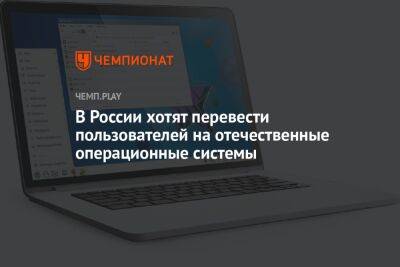 В России хотят перевести пользователей на отечественные операционные системы
