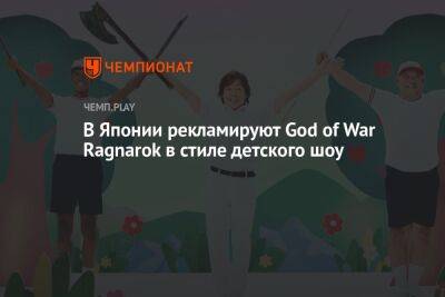 В Японии рекламируют God of War Ragnarok в стиле детского шоу