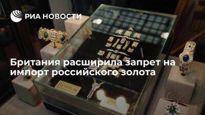 Британия запретила импорт из России ювелирных золотых украшений