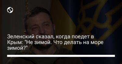 Зеленский сказал, когда поедет в Крым: "Не зимой. Что делать на море зимой?"