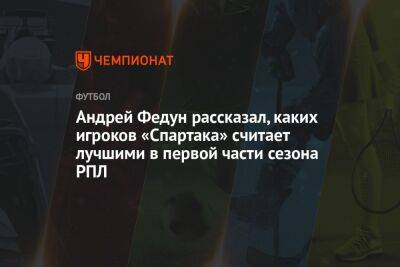 Андрей Федун рассказал, каких игроков «Спартака» считает лучшими в первой части сезона РПЛ