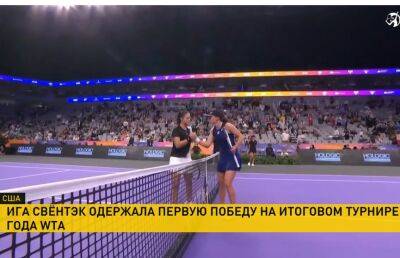 Ига Сьвентэк одержала первую победу на итоговом турнире года WTA