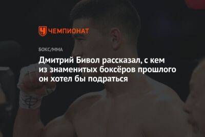 Дмитрий Бивол рассказал, с кем из знаменитых боксёров прошлого он хотел бы подраться