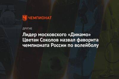 Лидер московского «Динамо» Цветан Соколов назвал фаворита чемпионата России по волейболу