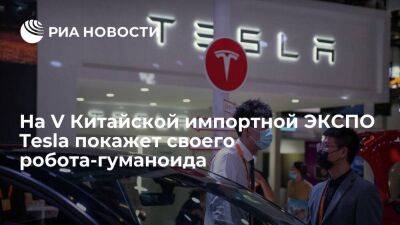 На V Китайской импортной ЭКСПО Tesla покажет своего робота-гуманоида