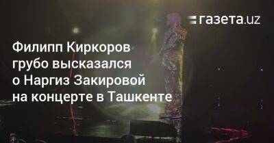Филипп Киркоров грубо высказался о Наргиз Закировой во время концерта в Ташкенте