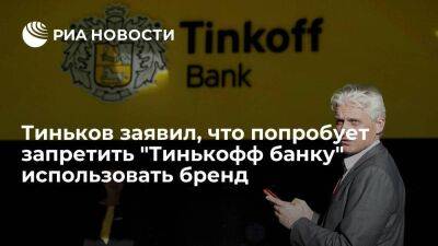 Тиньков заявил, что попробует запретить "Тинькофф банку" использовать свое имя