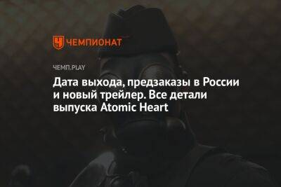 Релиз Atomic Heart в России: цена, дата выхода, как купить