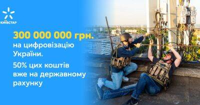Киевстар выделяет стране 300 млн грн. на восстановление инфраструктуры: 50% этой суммы уже на государственном счете