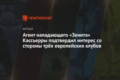 Агент нападающего «Зенита» Кассьерры подтвердил интерес со стороны трёх европейских клубов