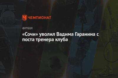 «Сочи» уволил Вадима Гаранина с поста тренера клуба