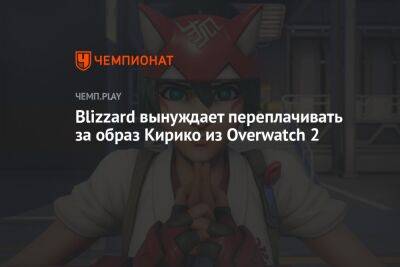 Blizzard вынуждает переплачивать за образ Кирико из Overwatch 2