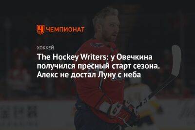 The Hockey Writers: у Овечкина получился пресный старт сезона. Алекс не достал Луну с неба