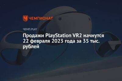 Sony раскрыла дату выхода и стоимость PlayStation VR2