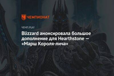 Blizzard анонсировала большое дополнение для Hearthstone — «Марш Короля-лича»