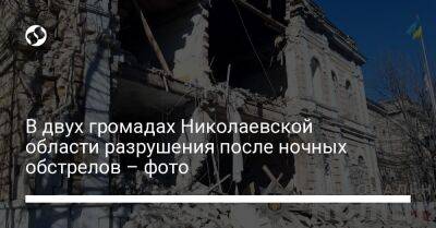 В двух громадах Николаевской области разрушения после ночных обстрелов – фото