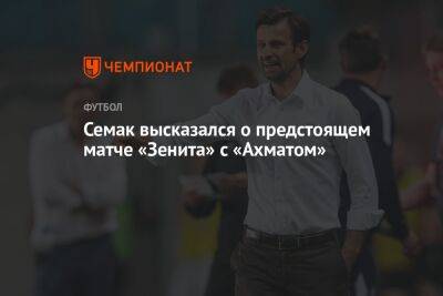 Семак высказался о предстоящем матче «Зенита» с «Ахматом»
