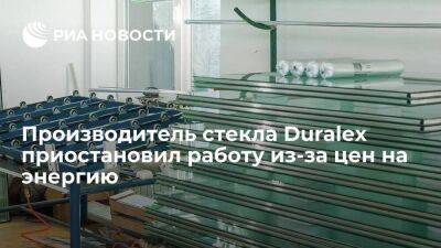 Производитель стекла во Франции Duralex остановил работу из-за роста цен на электричество
