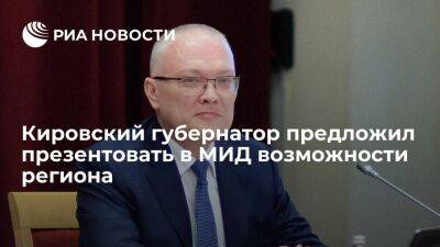 Губернатор Кировской области Соколов предложил провести в МИД презентацию региона