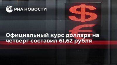 Официальный курс доллара на четверг вырос до 61,62 рубля, евро снизился до 60,92 рубля