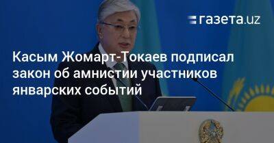 Касым Жомарт-Токаев подписал закон об амнистии участников январских событий
