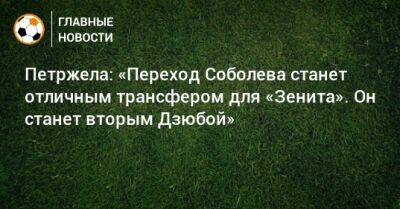 Петржела: «Переход Соболева станет отличным трансфером для «Зенита». Он станет вторым Дзюбой»