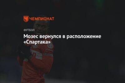 Виктор Мозес - Мозес вернулся в расположение «Спартака» - championat.com - Москва - Россия