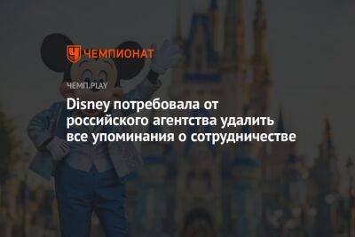Питер Пэн - Disney потребовала от российского агентства удалить все упоминания о сотрудничестве - championat.com - Россия
