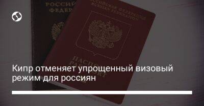 Кипр отменяет упрощенный визовый режим для россиян