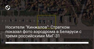 Носители "Кинжалов": Стратком показал фото аэродрома в Беларуси с тремя российскими МиГ-31