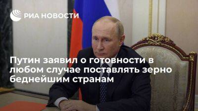 Путин: Россия готова поставлять зерно беднейшим странам даже без участия в сделке