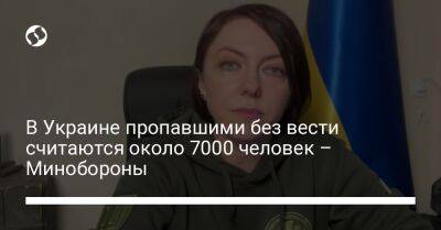 В Украине пропавшими без вести считаются около 7000 человек – Минобороны