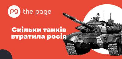росія йде на рекорд: вартість втрачених на війні з Україною танків перевищила $6 млрд