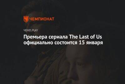 HBO назвала точную дату премьеры сериала The Last of Us