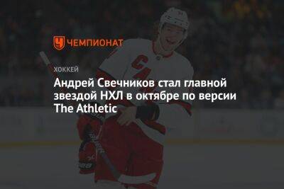 Андрей Свечников стал главной звездой НХЛ в октябре по версии The Athletic
