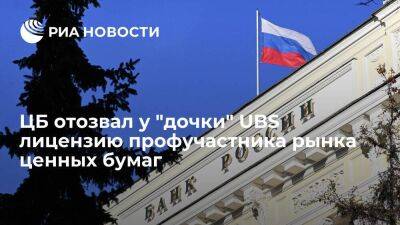 ЦБ отозвал у российской "дочки" швейцарского UBS лицензию профучастника рынка ценных бумаг