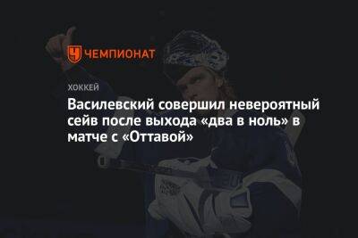 Василевский совершил невероятный сейв после выхода «два в ноль» в матче с «Оттавой»