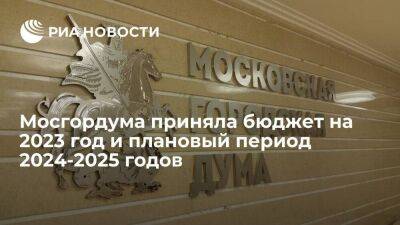 Шапошников: Мосгордума приняла бюджет на 2023 год и плановый период 2024-2025 годов