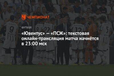 «Ювентус» — «ПСЖ»: текстовая онлайн-трансляция матча начнётся в 23:00 мск