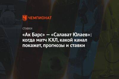 «Ак Барс» — «Салават Юлаев»: когда матч КХЛ, какой канал покажет, прогнозы и ставки