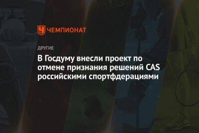 В Госдуму внесли проект по отмене признания решений CAS российскими спортфедерациями