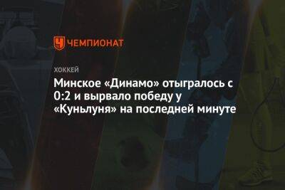 Минское «Динамо» отыгралось с 0:2 и за секунду до конца матча вырвало победу у «Куньлуня»