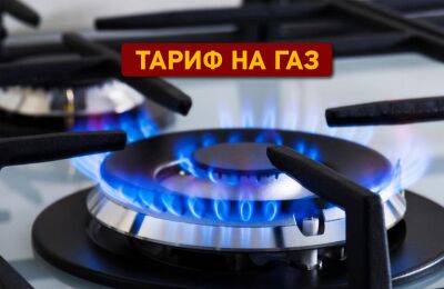Когда вырастет тариф на газ? | Новости Одессы