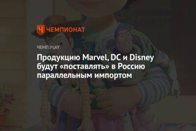 Продукцию Marvel, DC и Disney будут «поставлять» в Россию параллельным импортом