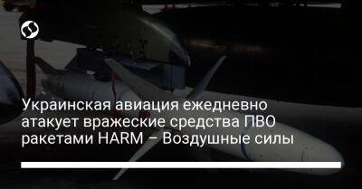 Украинская авиация ежедневно атакует вражеские средства ПВО ракетами HARM – Воздушные силы