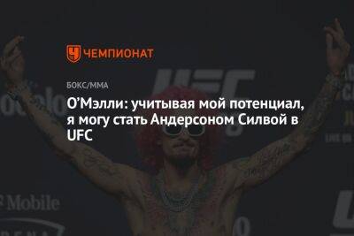 Петр Ян - Шон Омэлли - Силвой Андерсон - О’Мэлли: учитывая мой потенциал, я могу стать Андерсоном Силвой в UFC - championat.com - Россия - Бразилия