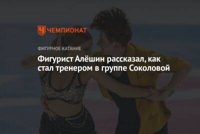 Фигурист Алёшин рассказал, как стал тренером в группе Соколовой