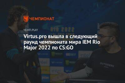 Virtus.pro вышла в следующий раунд чемпионата мира IEM Rio Major 2022 по CS:GO